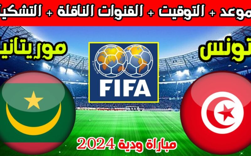 متي موعد مباراة تونس وموريتانيا الودية اليوم السبت 6/1/2024 استعدادًا لكأس الأمم الأفريقية
