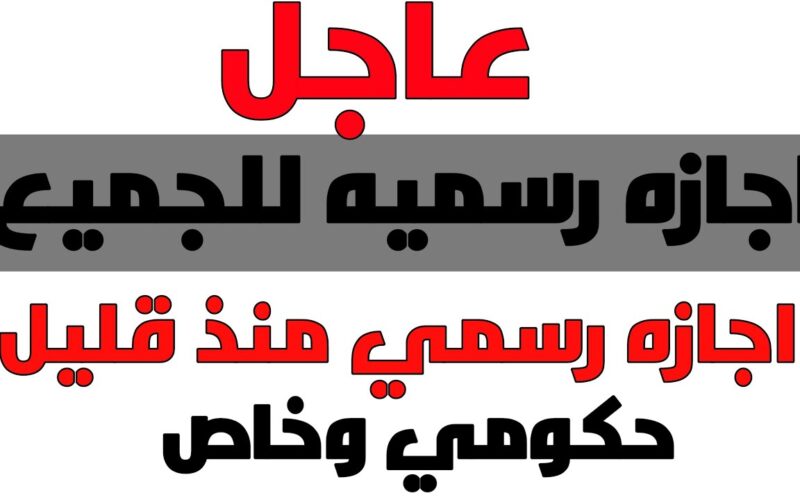 “هام لكل المصريين” هل غدا إجازة رسمية بجميع المصالح الحكومية 2024 وموظفي القطاع الخاص والبنوك