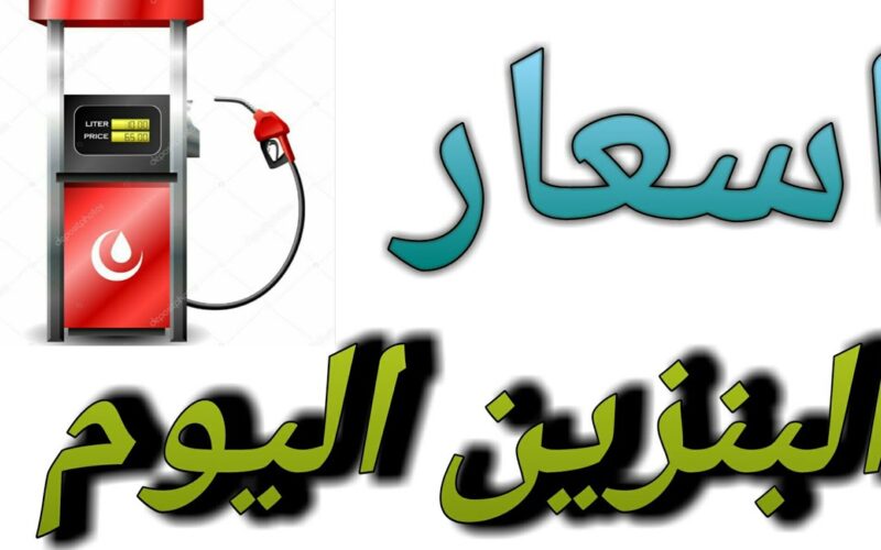 “زيادة جديدة في البنزين” زيادة اسعار البنزين اليوم الاحد 7 يناير 2024 للمستهلك في مصر