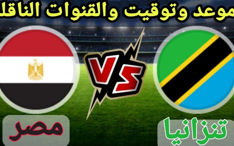 “المباراة الافتتاحية” موعد مباراة مصر وتنزانيا الودية ضمن استعدادات كأس الأمم الأفريقية 2024 والقنوات الناقلة