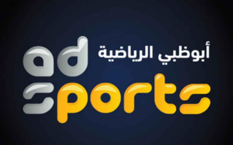 “التقط الآن” تردد قناة ابو ظبي الرياضية على جميع الأقمار الصناعية مجاناً بجودة HD