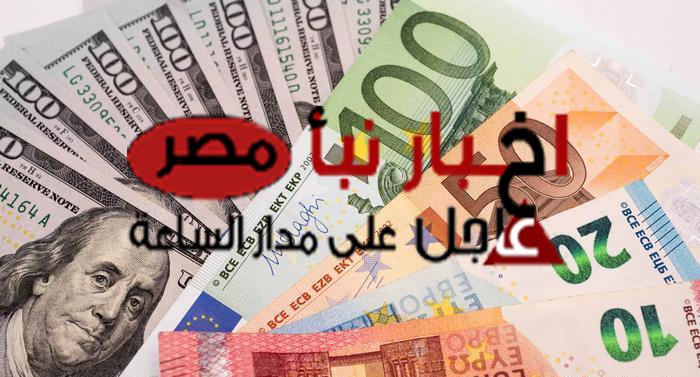 أسعار الدولار والعملات العربية والأجنبية اليوم الاحد 28 يناير 2024