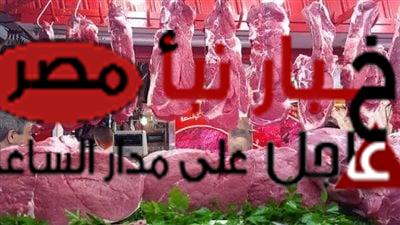 أسعار اللحوم الحمراء في مصر اليوم الأحد 21 يناير 2024.. تعرف عليها