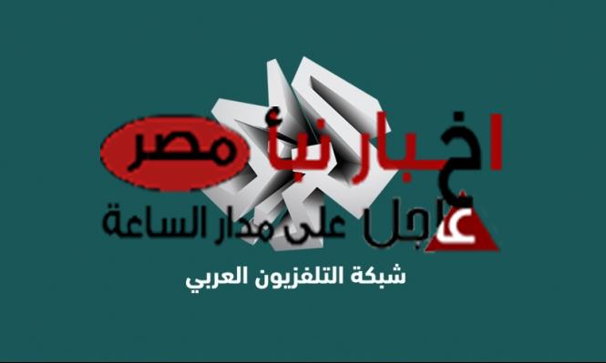 استقبل تردد قناة التلفزيون العربي الجديد 2024 Al Araby على النايل سات