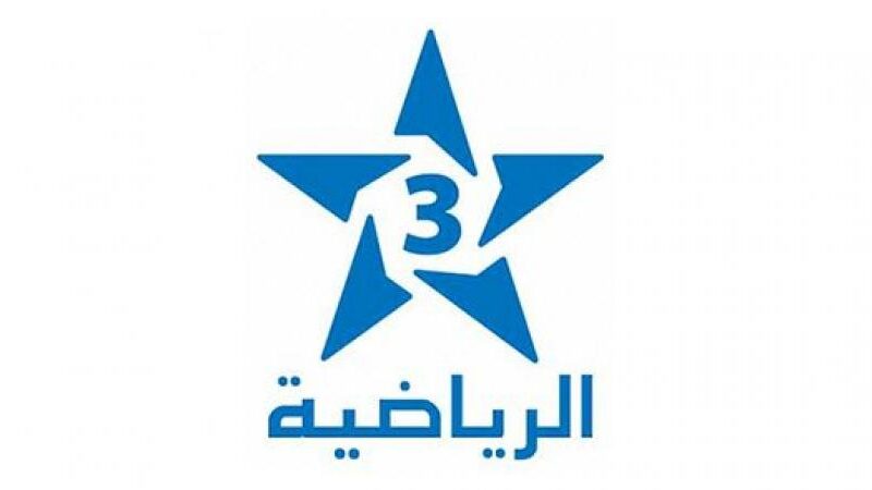 استقبل تردد قناة الرياضية المغربية 3 الجديد 2024 على نايل وعرب سات