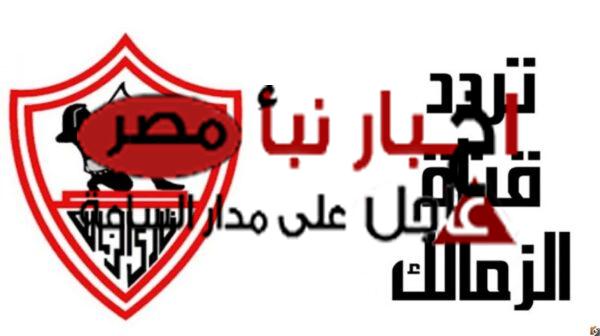 ثبت الان.. تردد قناة الزمالك الجديد 2024 Zamalek TV على النايل سات