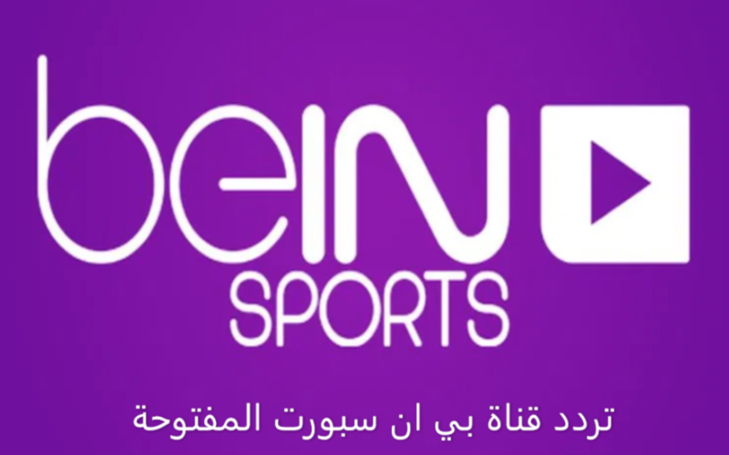 اضبط تردد قناة بي ان سبورت المفتوحة 2024 Bein sport على النايل سات