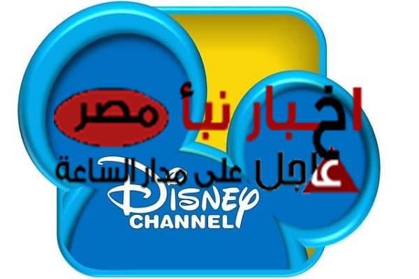 حدث تردد قناة ديزني الشرق الأوسط الجديد 2024 Disney middle East على النايل سات