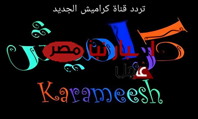حدث الآن تردد قناة كراميش الجديد 2024 karameesh على النايل سات