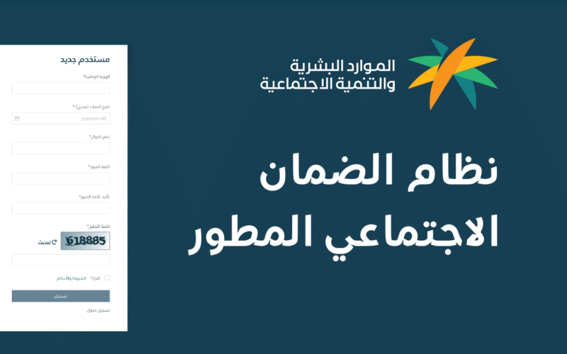 الآن.. رابط التسجيل في الضمان الاجتماعي المطور 1445 عبر موقع وزارة الموارد البشرية و التنمية الاجتماعية بالسعودية