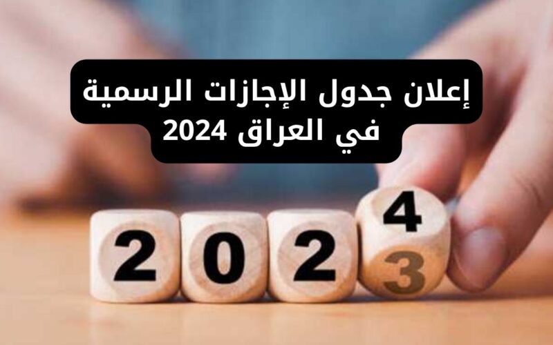 الآن ننشُر جدول العطل الرسمية في العراق لشهر 1 لسنة 2024 وفق الأمانة العامة لمجلس الوزراء