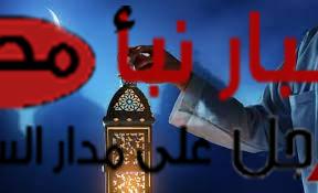 “بدأ العد التنازلي” كم باقي علي رمضان 2024 في مصر.. تعرف علي مواعيد الافطار والسحور