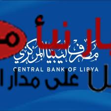 “من هنا” رابط منظومة الاغراض الشخصية مصرف ليبيا المركزي وطريقة التسجيل عبر fcms.cbl.gov.ly