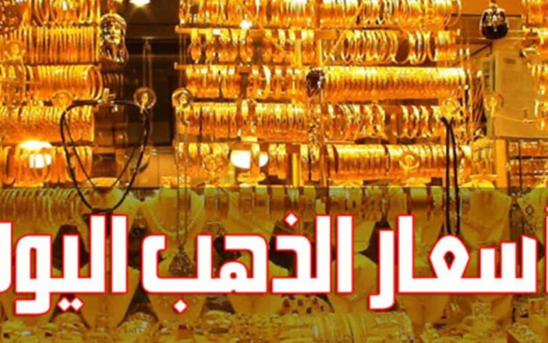 “قفل يابني علي الجواز” سعر جرام الذهب عيار 21 سعر الذهب اليوم الاثنين 12 فبراير 2024 للمستهلك في مصر