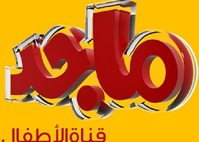 ثبت الان تردد قناة ماجد للأطفال الجديد Majid Kids 2024 علي العرب سات